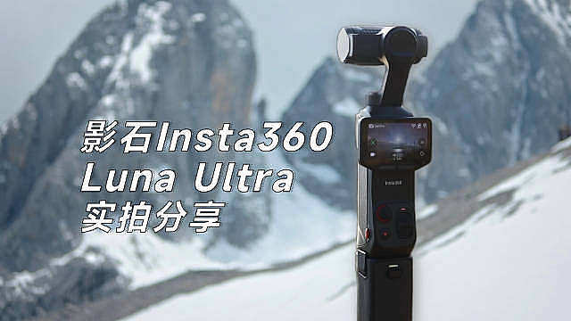 盼了这么久，影石Insta360 Luna Ultra 的实拍样片终于来了！更详细的测评内容，欢迎持