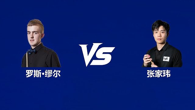 【回放】	罗斯·缪尔VS张家玮 2026中国公开赛资格赛 清流