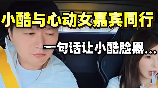 小酷与心动女嘉宾同行！结果妹子一句话让小酷瞬间不心动！