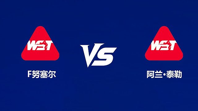 【回放】	弗洛里安·努塞尔VS阿兰·泰勒 2026中国公开赛资格赛 清流