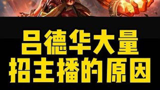 吕德华招琴酒韩涵的原因，魔子也会投靠华创 吕德华近期在招琴酒、韩涵这些大主播，魔子据说也会加入华创