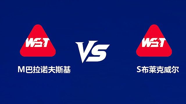 【回放】	马特乌斯·巴拉诺夫斯基VS西蒙·布莱克威尔 2026中国公开赛资格赛 清流