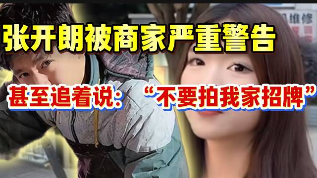 张开朗被商家严重警告！甚至被追着说：“不要拍我家招牌”！