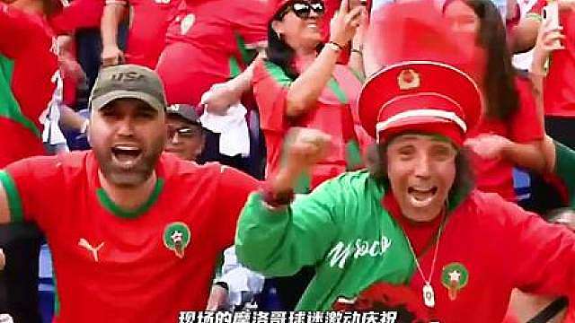 气氛火热！迪亚斯破门，摩洛哥1比0挪威