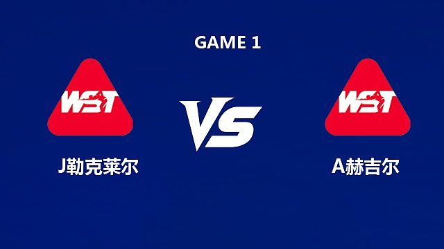 【回放】	朱利安·勒克莱尔VS阿什利·赫吉尔 2026中国公开赛资格赛 清流