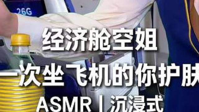 还记得第一次坐飞机的你，当时的情景吗？ 经济舱空姐沉浸式眼部护理
 #