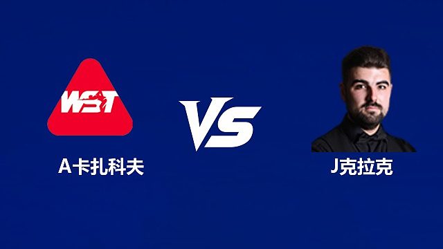 【回放】	安东·卡扎科夫VS詹姆·克拉克 2026中国公开赛资格赛 清流