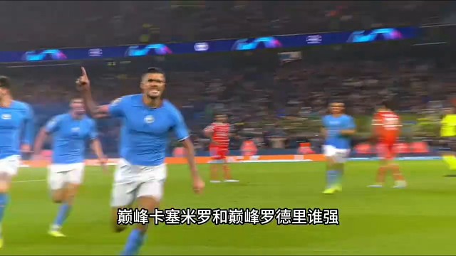 巅峰罗德里是不是历史第一腰？#足球