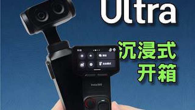 沉浸式开箱一下影石Luna Ultra