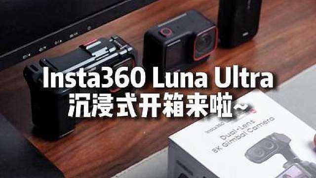 Luna Ultra 沉浸式开箱