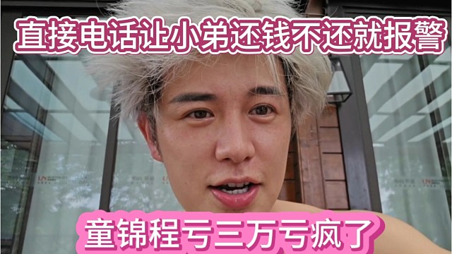 童锦程亏三万亏疯了，直接电话让小弟还钱，不还就报警。