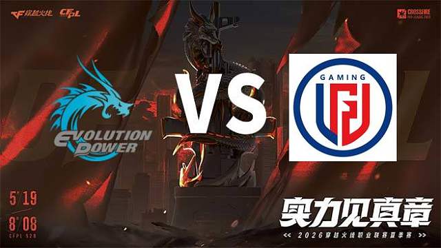 【回放】EP vs LGD-2026CFPL夏季赛-常规赛第八轮