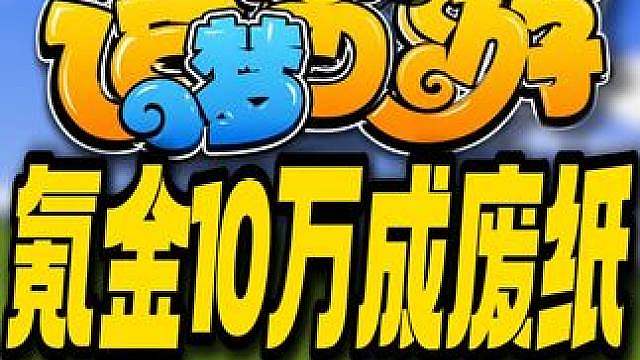 氪金10万成废纸！童年变质？速通造梦西游到底有多逆天？