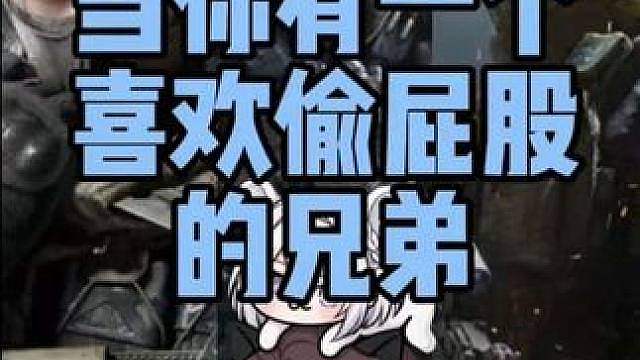当你有一个喜欢偷屁股的兄弟