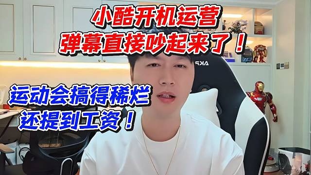 小酷开机运营！弹幕直接吵起来了！运动会搞得稀烂还提到工资