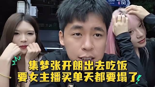 集梦张开朗出去吃饭要女主播买单天都要塌了