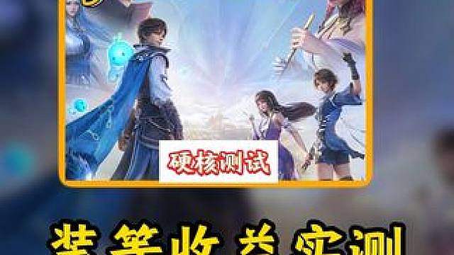 装等收益实测，差1装等伤害差20%