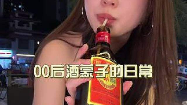 一个人也可以很快乐 酒蒙子日常喝点 人生苦短倒满倒满