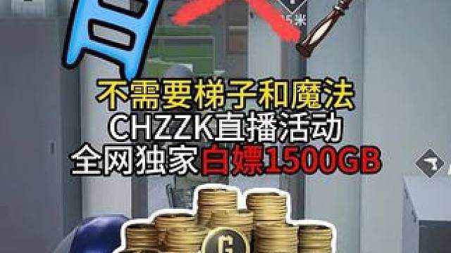 一招学会CHZZK进不去！全网独家！