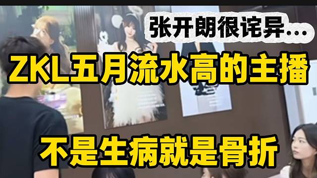 张开朗看五月份流水前几名的主播！两个骨折一个生病？