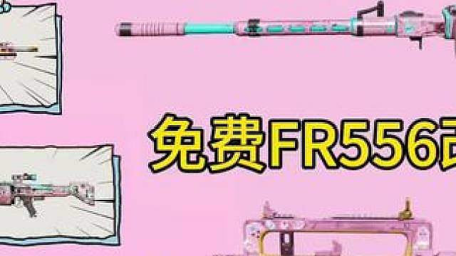 免费FR556联动紫皮！还有改模催泪弹！裤裤兔联动枪皮道具测评！
