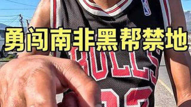 勇闯南非黑帮禁地，在路上被截停，本地人都不敢去，这里的生活究竟怎么样
