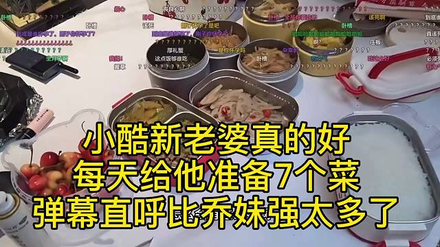 小酷新老婆每天给准备7个菜 弹幕直呼比乔妹强太多了