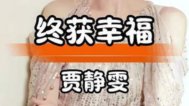 贾静雯历经波折终获幸福，女儿成50亿继承人