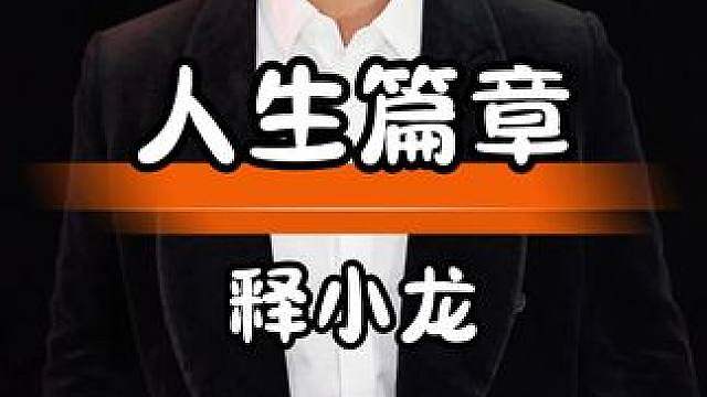 释小龙专注事业身价过亿，诠释专注成就人生价值