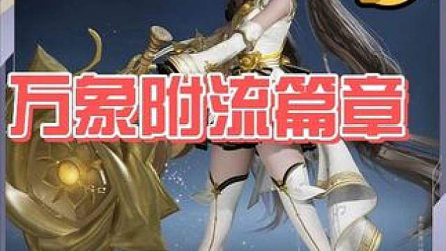 孙尚香S1万象附流选择篇 2.0攻略它来了