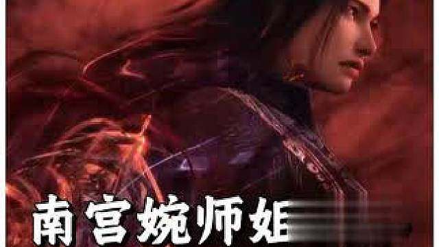 南宫婉师姐真名叫南宫阙的原因，竟然是原著中南宫婉的一句话 #