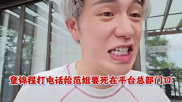 童锦程打电话给范姐要死在平台总部门口