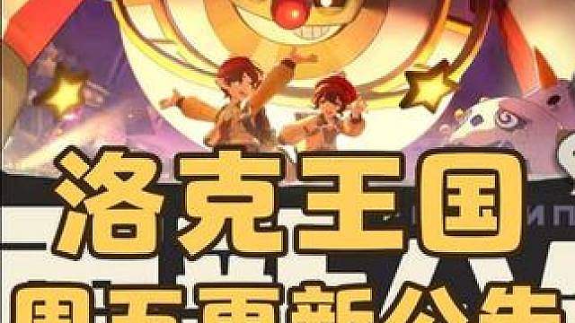 洛克王国，本周更新公告。赛季徽章降低毕业要求，轻松拿到自选异色蛋。好友观战体验优化，再也不用担心点不