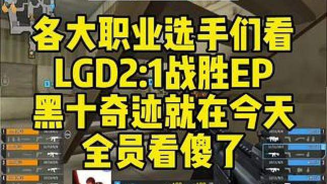 各大职业选手们看，LGD2:1战胜EP！黑十奇迹就在今天！全员看傻了！ #