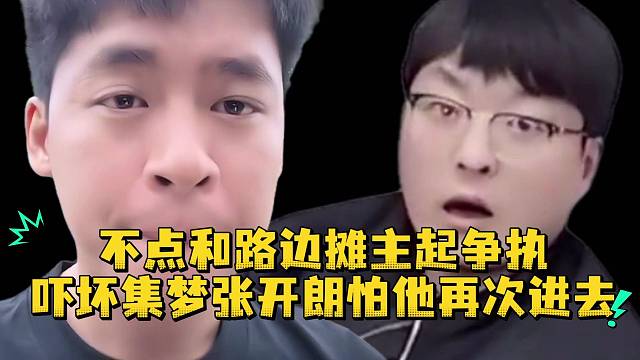 不点和路边摊主起争执吓坏集梦张开朗怕他再次进去
