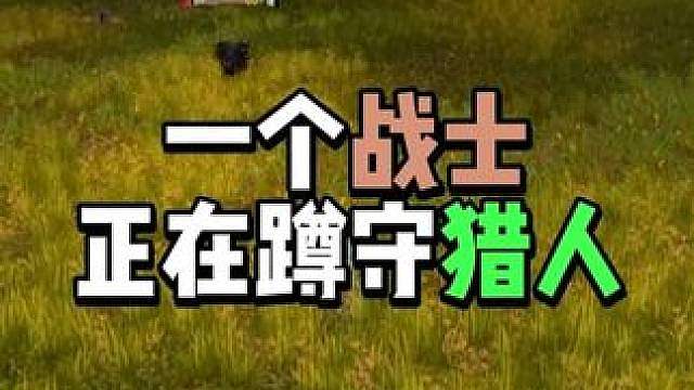 一个战士正在蹲守猎人 PVP攻略