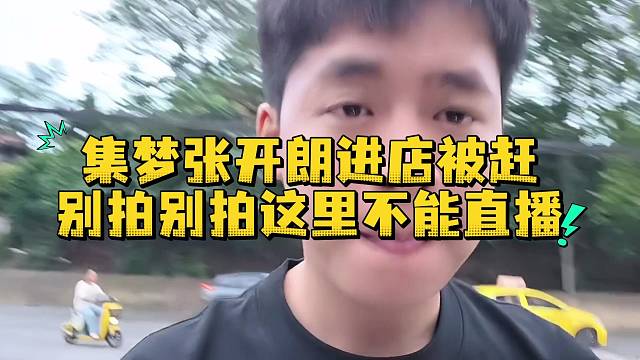 集梦张开朗进店被赶别拍别拍这里不能直播