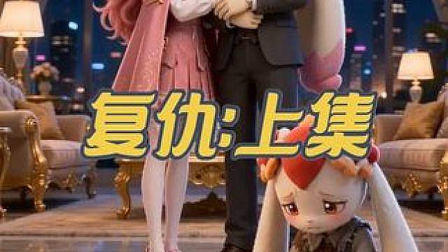 洛克短剧：复仇（上集）