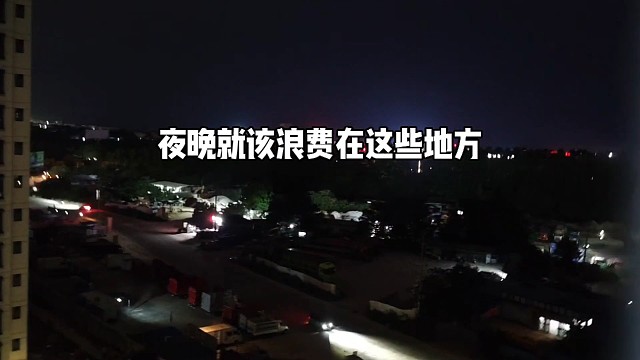 夜晚的悠闲时光