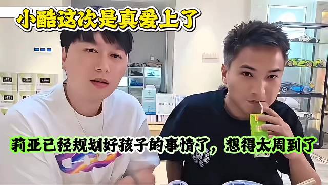 小酷这次是真爱上了，莉亚已经规划好孩子的事情了，想得太周到了