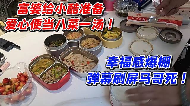 富婆给小酷准备爱心便当八菜一汤！幸福感爆棚弹幕刷屏马哥死