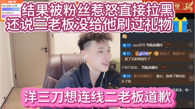 洋三刀想连线二老板被黑子惹怒拉黑，反口说二老板没给他刷过礼物。