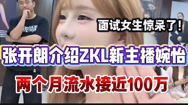 张开朗介绍ZKL新主播婉怡！短短两个月流水接近100万！