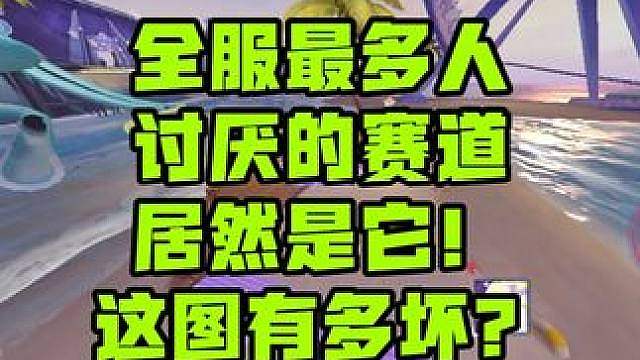飞车最多人讨厌的赛道居然是它，这赛道有多坏？