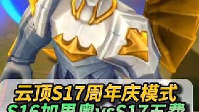 一回合三星五费！S16加里奥 Vs S17三星五费