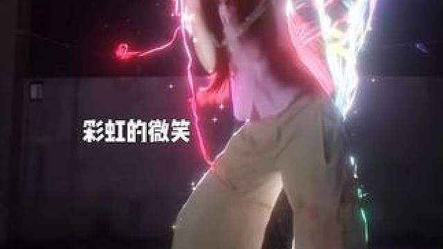 我的彩虹加上你的微笑