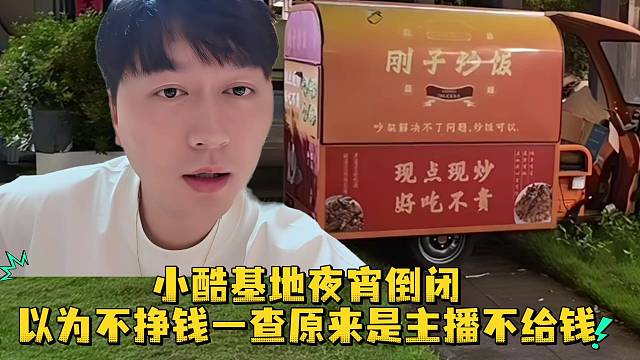 小酷基地夜宵倒闭以为不挣钱一查原来是主播不给钱