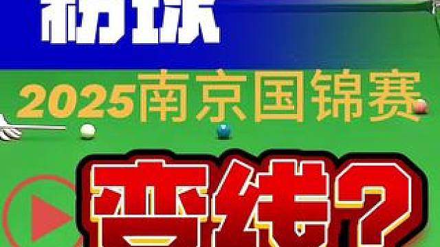 2025斯诺克南京国锦赛希金斯击球貌似有点变线？