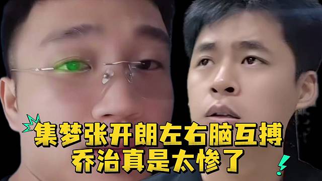 集梦张开朗左右脑互搏乔治真是太惨了