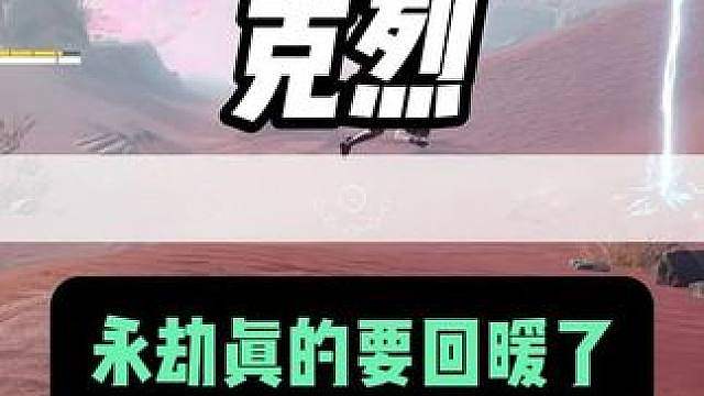 永劫这是要好起来了吗